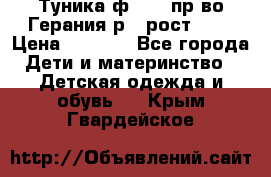 Туника ф.Kanz пр-во Герания р.4 рост 104 › Цена ­ 1 200 - Все города Дети и материнство » Детская одежда и обувь   . Крым,Гвардейское